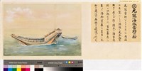 本邦(日本)船舶沿革圖藏品圖，第3張